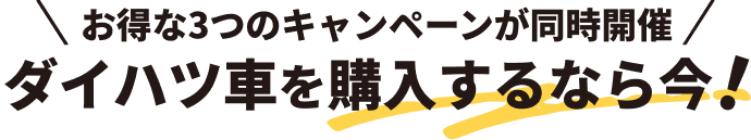 お得な3つのキャンペーンが同時開催ダイハツ車を購入するなら今